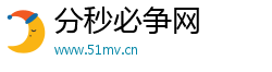 分秒必争网